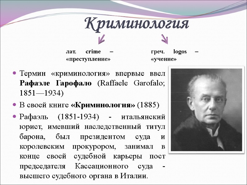 Криминология Термин «криминология» впервые ввел Рафаэле Гарофало (Raffaele Garofalo; 1851—1934) В своей книге «Криминология»